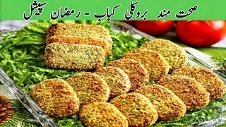 Crispy Broccoli Kababs | خستہ اور مزیدار بروکلی کباب