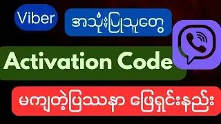 Viber Activation Code မကျတဲ့ပြဿနာ ဖြေရှင်းနည်း