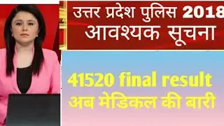 UP Police 41520 Final Result || UP Police Medical Date