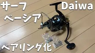 Daiwaサーフベーシア45をベアリング化してみた。
