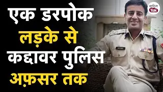 Sahitya Aaj Tak Lucknow | IPS Amit Lodha की Inspirational Story | डरपोक लड़के से कद्दावर पुलिस अफ़सर