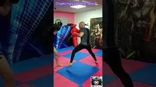 Отработка ударов на лапах💪