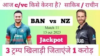 NZ vs BAN match prediction || BAN vs NZ dream11 team ||BANGLADESH vs NEW ZEALAND match || BAN vs NZ