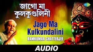 Jago Ma Kulkundalini | Kali Kalpataru | Ramkumar Chatterjee | Audio