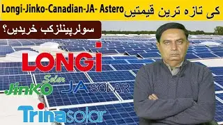 Longi-Jinko-Canadian-JA- Astero Ki Taza Tareen Qimatain/ Solar Panals Kab Kharedain?