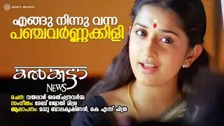 Engu Ninnu Vanna | Calcutta News | Madhu Balakrishnan | KS Chithra | Deb Jyothi Mishra