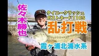 【佐々木勝也】タイニークラッシュ、ガストネード110Sで6本6,950g！【霞ヶ浦水系】