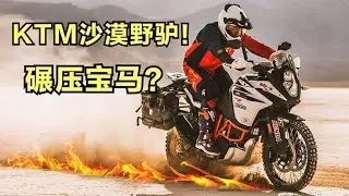 沙漠王者！揭秘《KTM 1290ADV》發展史！全地形越野摩托車的極致進化！