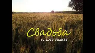 Lost Frames - Свадьба