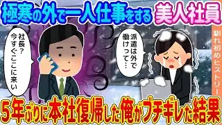 極寒の外で一人で働く美しい社員 → 5年ぶりに本社に戻った俺が激怒した結果…