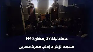 ( مسك الليالي ) دعاء السابع والعشرين #رمضان 1446هـ | جامع الزهراء | عبد الله سليم