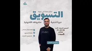 مداخلة المهندس حسام علي واراء المشتركين في دورة التسويق الالكتروني الحديث
