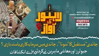 Silver: Gold of the Future? Experts Reveal Shocking Investment Insights | Lahore Ki Awaz| Mon @10Am