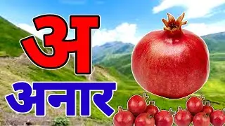 अ से अनार |  Phonics Song 2 with TWO Words in 3D - Numbers Songs with Sounds for Children