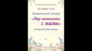 28 11 2025 КРЦК Мир начинается с мамы