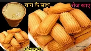 चाय साथ अगर मिल जाए खास्ता कुरकुरा गर्मागर्म बिस्कुट तो क्या बात देर क्यो करना चलिए जल्दी बनाते है ।