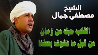 سيدى ياروح الوجود حبك في قلبي وربنا - جمال تفاعل الشيخ والحضرة ❤💕 - الشيخ مصطفي جمال