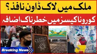 Coronavirus Cases Increased Again | Lock Down in Pakistan ? | Breaking News