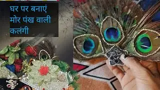 घर पर बनाएं मोर पंखों वाली कलंगी @krishnadasi.Anjusharma