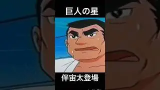 #巨人の星 ★ #第3話  #青雲高校  #星飛雄馬 #左門豊作 #梶原一騎 #川崎のぼる #少年マガジン #野球漫画 #花形みつる #伴宙太 #川上哲治 #星一徹