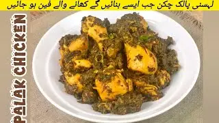 || CHICKEN PALAK ||🍲بےحد مزیدار اور ذائقے دار چکن پالک @foodventurewithsadia7822 #chickencurry#palak