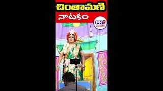 chinthamani natakam Ratnasri /చింతామణి  నాటకం /pn9 entertainment /natakam/chithamani/