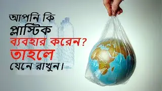 প্লাস্টিক কি আমাদের অসুস্থ করে তোলে? Dose Plastic  Make Us Sick?