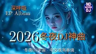 冬夜重低音DJ神曲 2026 || 深呼吸 EP Full Album | 冬夜DJ宇宙 · 中文夜驾串烧｜EDM派对Remix | No Work DJ