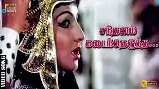 சந்தனம் கடைந்தெடுத்த சந்தமுள்ள மேனியில்.....| Kamal Haasan | Rajinikanth | Music Beats