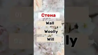 Vocabulary #английскийнаслух #инглекс #englishlanguage #englishvocabulary #английскийдляначинающих