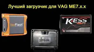 Чем прошить VAG Bosch ME7.x.x // Foxflash подвел