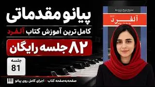 درس سیاه نقطه دار Dotted Quarter Note، دوره رایگان آموزش اصولی پیانو کتاب آلفرد ویلارد پالمر