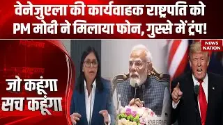 PM Modi speaks to Venezuela's acting President, vows to take ties to 'new heights' | Donald Trump