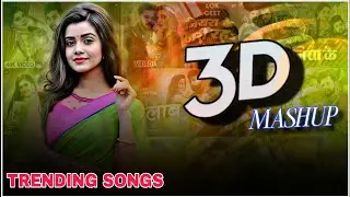Best 3D Mashup Bhojpuri Song | Mashup Viral Bhojpuri Song | Bhojpuri Mashup 3D Song| 3D Effect Song 