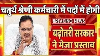 4th Grade Result Date 2025 - क्या पद बढ़ेंगे ? CM भजनलाल को लिखा पत्र | RSSB | REET