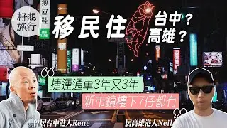$230萬港幣買600呎台中「銅鑼灣」 西區草悟道多節目 移民台灣台中與高雄置業買樓選擇多 台中捷運起11年未通車 高雄輪車位等足5年？ #籽想旅行－果籽 Apple Daily