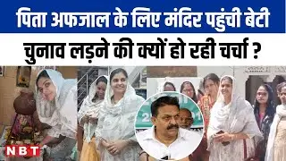 Ghazipur Lok Sabha : चुनाव प्रचार करने उतरीं Afzal Ansari की बेटी Nusrat, क्या होने वाला है खेला ?