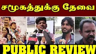 Sillu Karuppatti Public Review | Sillu Karuppatti Review | Suriya | Halitha Shameem | Samuthirakani