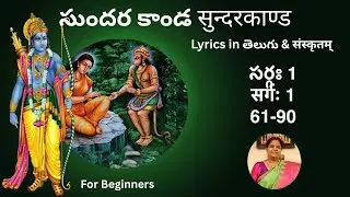 సుందర కాండ సర్గః 1 सुन्दरकाण्ड सर्गः 1 (61-90)