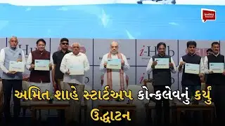 અમિત શાહે સ્ટાર્ટઅપ કોન્કલેવનું કર્યું ઉદ્ધાટન  | Gujarat | Amit Shah | India Abroad