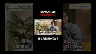 保険のメリットを考える #shorts #投資 #sovani