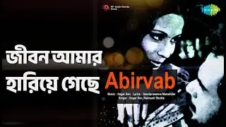 জীবন আমার হারিয়ে গেছে | Abirvab | Sagar Sen Songs | Abhishek Chatterjee | Biplab Chatterjee