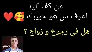 قراءه الكف لمعرفة الحبيب والزواج