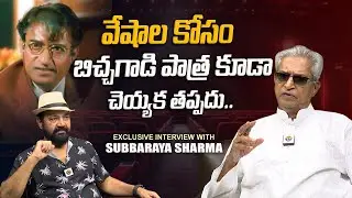 వేషాల కోసం బిచ్చగాడి పాత్ర..| Senior Actor Subbaraya Sharma About His Professional Life | Dhatri TV