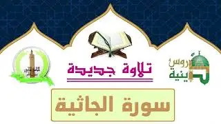 أفضل من قلد الشيخ الشريم سورة الجاثية بصوت القارئ محمد الامين الكعيبي
