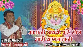 Baan Mataji Abke Mude Bol // Rameshwar Mali New Bhajan // Live Rajasthani Bhajan \\ HD VIDEO Song...