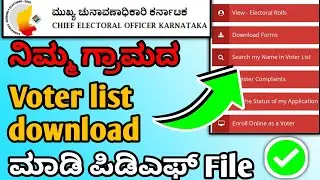 How to Download My Village Voter List PDF File | ಗ್ರಾಮದ ಮತದಾರರ ಪಟ್ಟಿ PDF ಡೌನ್ಲೋಡ್ ಮಾಡುವುದು ಹೇಗೆ?