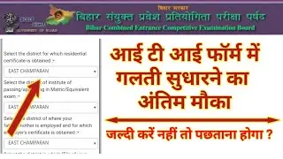 ITI Admission Form Correction || BCECE ITI CAT 2020 Application Form Correction ||