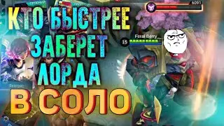 КТО БЫСТРЕЕ ЗАБЕРЕТ ЛОРДА В СОЛО / Мобайл легендс / млбб / mlbb / Mobile Legends / соло рейтинг