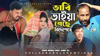 ভাবি ভাইয়া  গেছে বিদেশেতে// Tomar Gal Khan Kayo Fulaise ।। বাংলা নতুন গান। @supestudiopro.